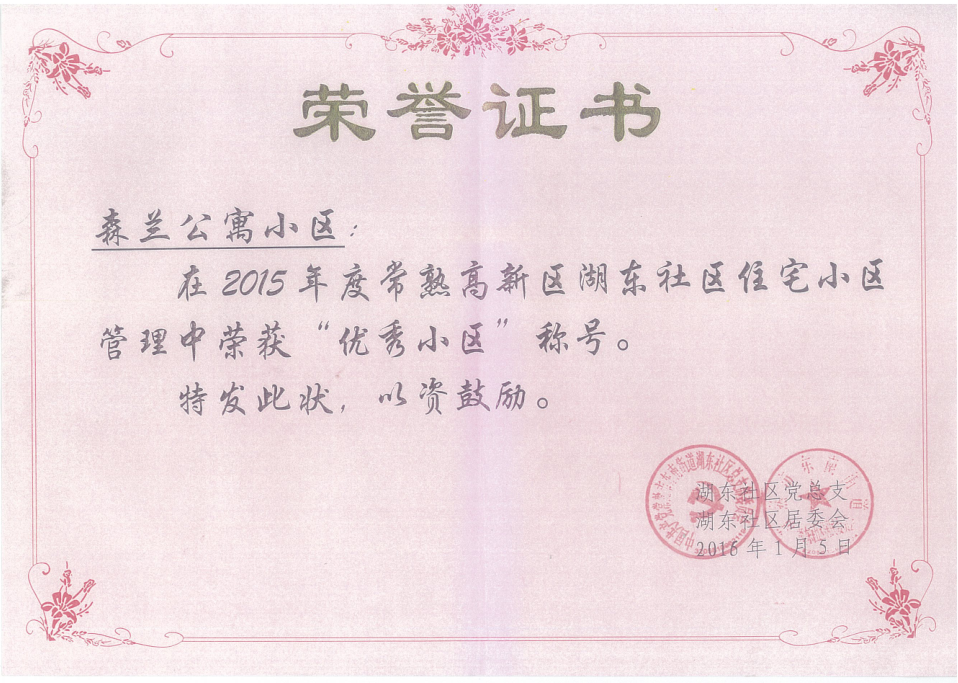 2015年森兰公寓