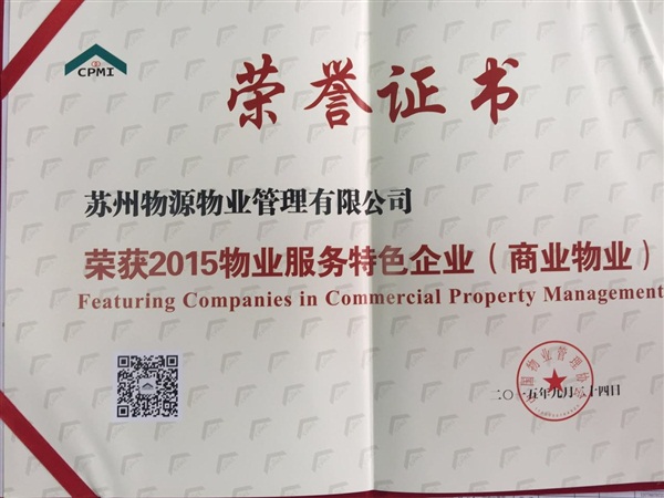 2015年物源物业