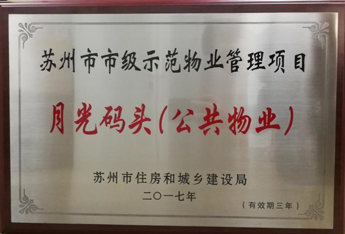 2018年月光码头获得苏州市优秀项目
